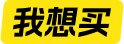我想买